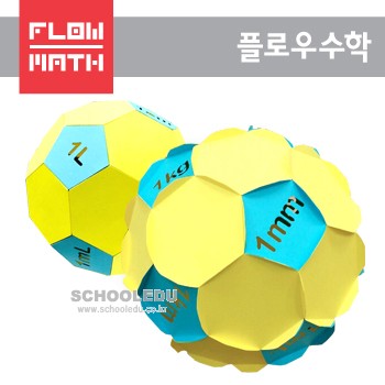 [플로우수학교구] 수학쫑이 담빛 단위 축구공 만들기(1인용)