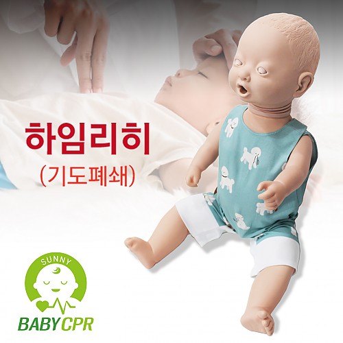 응급처치- 써니 영유아 기도폐쇄 마네킹 (기도폐쇄 교육)