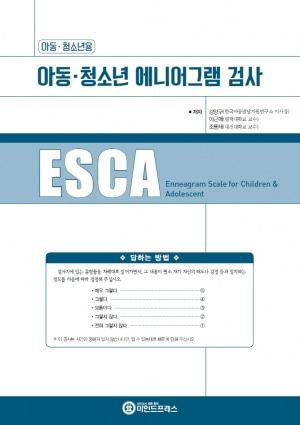 아동 청소년 에니어그램검사(ESCA)