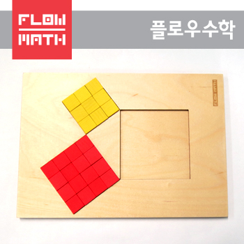 플로우수학교구- 피타고라스 퍼즐 사각형3(기본증명)