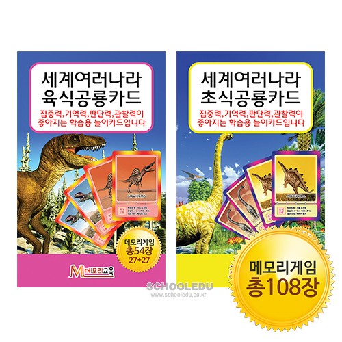 [메모리교육] 공룡카드 2종 SET