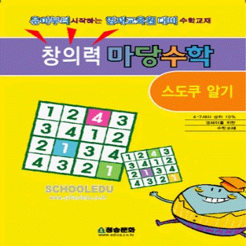 [도서] 창의력 마당수학 -스도쿠알기