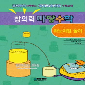[도서] 창의력 마당수학- 하노이컵 놀이