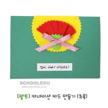 [펠트] 카네이션 카드 만들기 - 초록(10개)