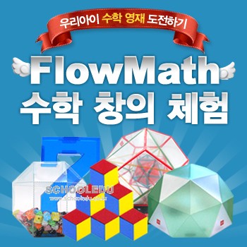 [플로우수학교구] FLOWMATH 수학창의체험 홈스쿨 고급