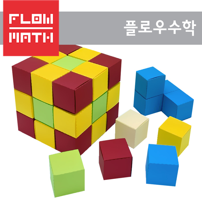 [플로우수학교구] 3cm 컬러종이큐브(Paper Cube) 만들기(100장)